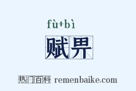 赋畀是什么意思的图片